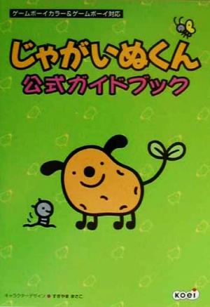 じゃがいぬくん