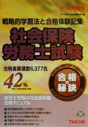 社会保険労務士試験 合格の秘訣(2000) 戦略的学習法と合格体験記集