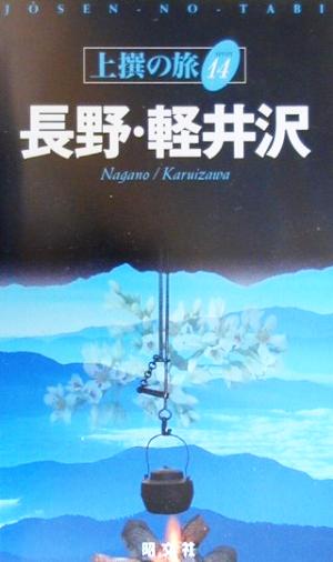 長野・軽井沢 上撰の旅17