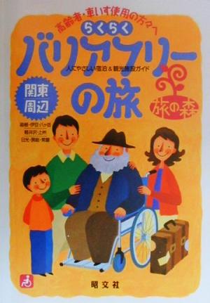 らくらくバリアフリーの旅 関東周辺 関東周辺 人にやさしい宿泊&観光施設ガイド 旅の森