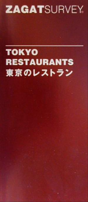 ザガットサーベイ東京のレストラン