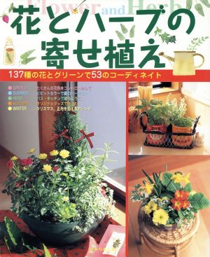 花とハーブの寄せ植え 137の花とグリーンで57のコーディネイト ひかりのくに園芸ムックシリーズ