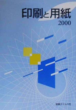 印刷と用紙(2000) 新:ペーパー・セールス・エンジニアリング・シリーズ2