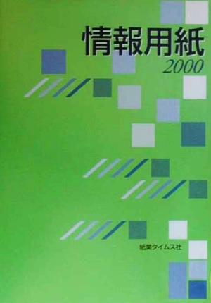 情報用紙(2000) 新:ペーパー・セールス・エンジニアリング・シリーズ1