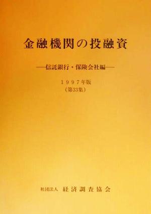 金融機関の投融資(第33集(1997年版)) 信託銀行・保険会社編