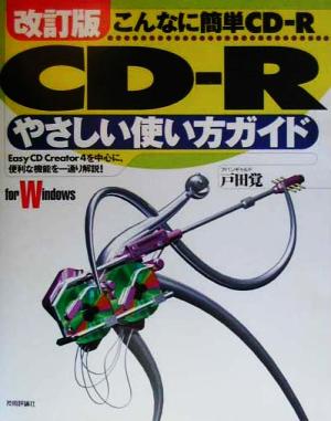 CD-Rやさしい使い方ガイド こんなに簡単CD-R