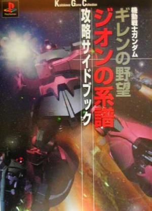 機動戦士ガンダム ギレンの野望 ジオンの系譜 攻略サイドブック 角川ゲームコレクション