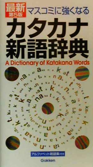 マスコミに強くなる カタカナ新語辞典