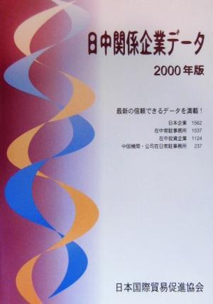 日中関係企業データ(2000年版)