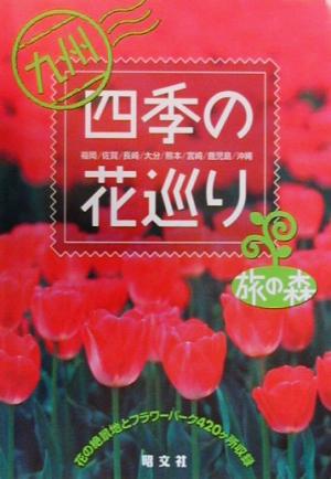 九州 四季の花巡り 旅の森