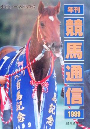 年刊競馬通信(1999) 重賞レース回顧録