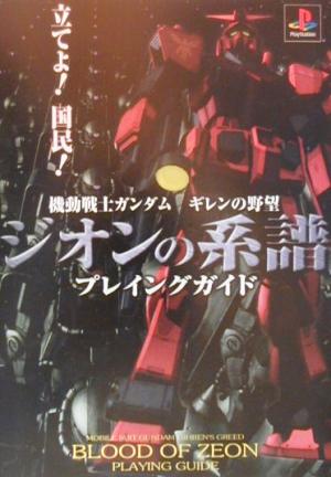 機動戦士ガンダム ギレンの野望 ジオンの系譜 プレイングガイド