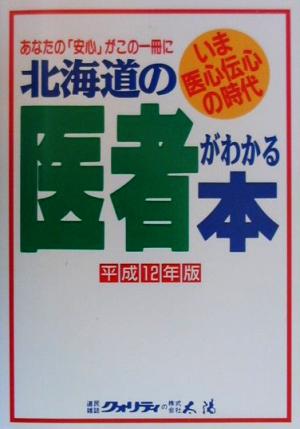 北海道の医者がわかる本(平成12年版)