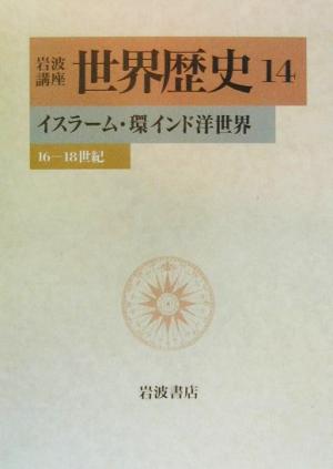 岩波講座 世界歴史(14)イスラーム・環インド洋世界 16-18世紀