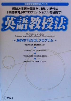 英語教授法 海外のTESOLプログラム 大学院留学専攻ガイド5