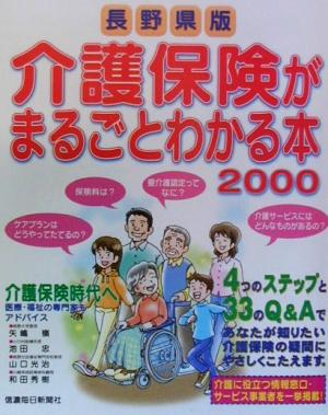 介護保険がまるごとわかる本 長野県版(2000)