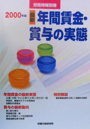 最新年間賃金・賞与の実態(2000年版)