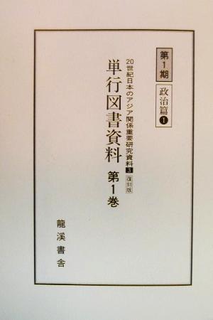 20世紀日本のアジア関係重要研究資料(第3部) 単行図書資料 政治篇 20世紀日本のアジア関係重要研究資料3