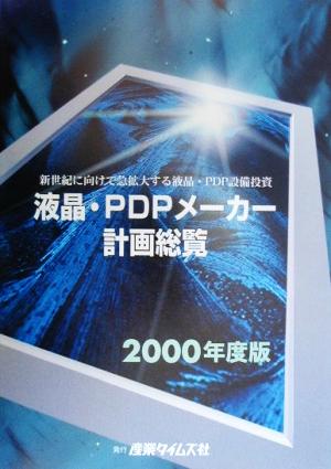 液晶・PDPメーカー計画総覧(2000年度版) 新世紀に向けて急拡大する液晶・PDP設備投資