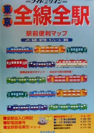 東京全線全駅駅前便利マップ(2000年版) 都心部詳細図・東京都広域図-都心部詳細図・東京都広域図 ワイドミリオン20ワイドミリオン