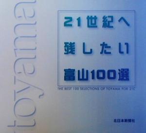 21世紀へ残したい富山100選