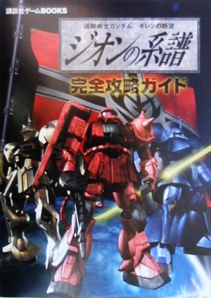 機動戦士ガンダム ギレンの野望 ジオンの系譜 完全攻略ガイド 講談社ゲームBOOKS