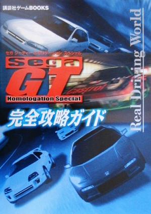 SegaGT Homologation Special 完全攻略ガイド 講談社ゲームBOOKS覇王ゲ-ムbooks