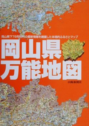 岡山県万能地図