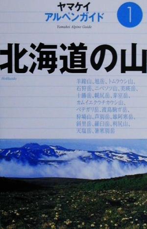 北海道の山アルペンガイド1