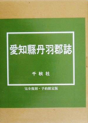 愛知県丹羽郡誌