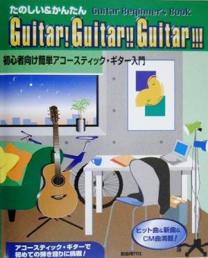 たのしい&かんたんGuitar！Guitar!!Guitar!!! 初心者向け簡単アコースティック・ギター入門