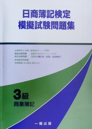 日商簿記検定模擬試験問題集 3級商業簿記