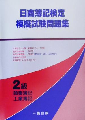 日商簿記検定模擬試験問題集 2級商業簿記・工業簿記