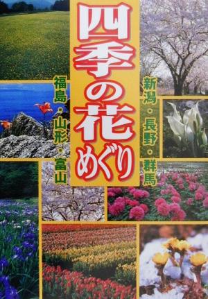 四季の花めぐり 新潟・長野・群馬・福島・山形・富山