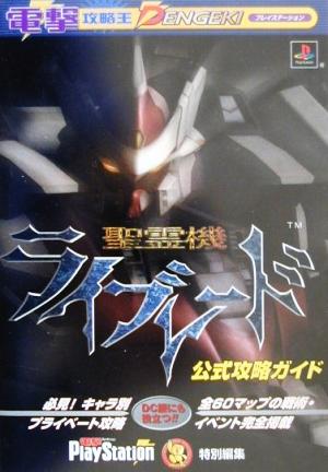 聖霊機ライブレード 公式攻略ガイド 電撃攻略王