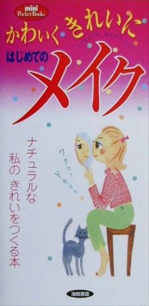 はじめてのメイク 私のきれいをつくる本 mini Pocket Books