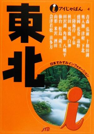 東北 アイじゃぱん4