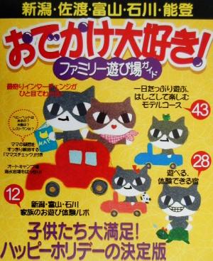 おでかけ大好き！ファミリー遊び場ガイド 新潟・佐渡・富山・石川・能登