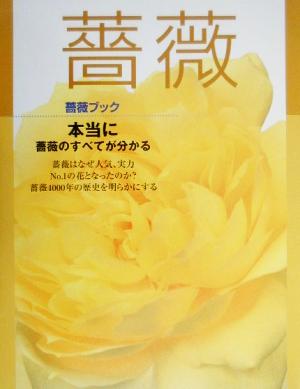 薔薇 薔薇ブック