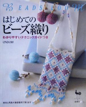 はじめてのビーズ織り わかりやすいテクニックガイドつき