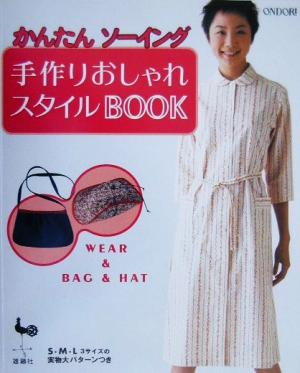 かんたんソーイング 手作りおしゃれスタイルBOOK