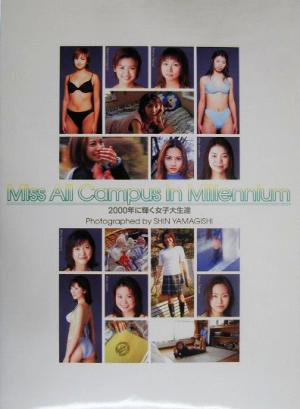 Miss All Campus in Millennium2000年に輝く女子大生達