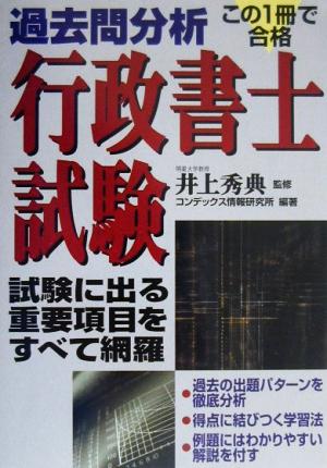 この1冊で合格 過去問分析行政書士試験 試験に出る重要項目をすべて網羅