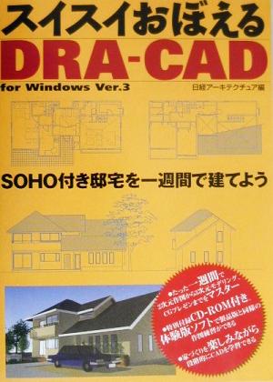 スイスイおぼえるDRA-CAD SOHO付き邸宅を一週間で建てよう