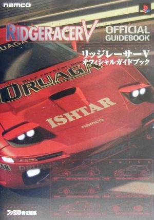 リッジレーサー5 オフィシャルガイドブックRidgeracer 5 official guidebook