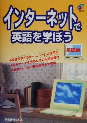 インターネットで英語を学ぼう 基礎編(基礎編)