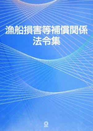 漁船損害等補償関係法令集