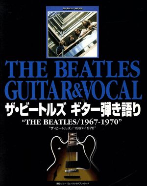 ザ・ビートルズ・ギター弾き語り『ザ・ビートルズ1967-1970』