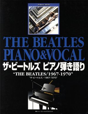 ザ・ビートルズ ピアノ弾き語り『ザ・ビートルズ1967-1970』