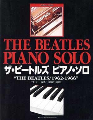 ザ・ビートルズ ピアノ・ソロ『ザ・ビートルズ1962-1966』
